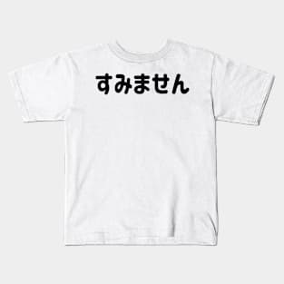 Sumimasen "すみません" (Excuse me) in Japanese Hiragana Black すみません - くろ Kids T-Shirt